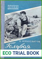 Голубая стрела