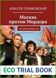 Москва против Мордора