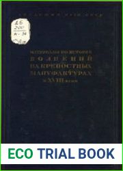 Материалы по истории волнений на крепостных мануфактурах в XVIII в