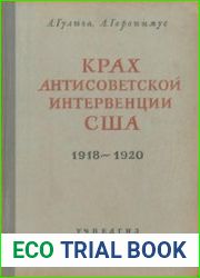 Крах антисоветской интервенции США (1918-1920 гг)