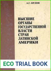 Высшие органы государственной власти стран Латинской Америки