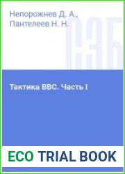 Тактика ВВС. Часть I