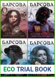 Серия "Великие тайны прошлого. Детективы Е. Барсовой" в 11 книгах