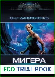 МиГера. Задача – выжить