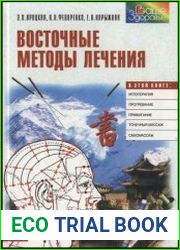 Восточные методы лечения