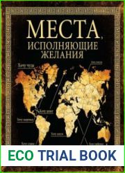 Места, исполняющие желания