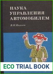 Наука управления автомобилем