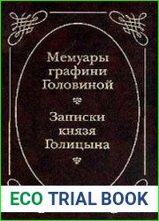 Мемуары графини Головиной. Записки князя Голицына