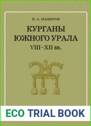 Курганы Южного Урала VIII-XII вв