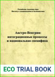 Австро-Венгрия интеграционные процессы и национальная специфика