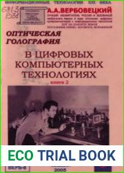 Оптическая голография в цифровых компьютерных технологиях. Книга 2
