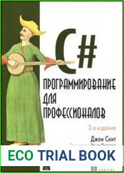 C#. Программирование для профессионалов
