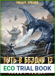 Путь в Бездну. Книга 13. Верный клятве