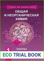Общая и неорганическая химия в 2 т. Т. 1 Законы и концепции
