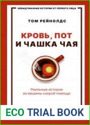 Кровь, пот и чашка чая. Реальные истории из машины скорой помощи
