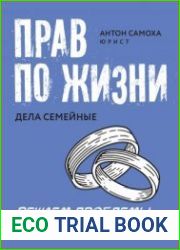 Прав по жизни. Дела семейные