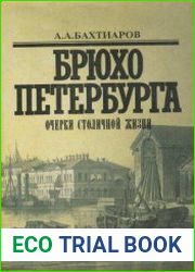 Брюхо Петербурга. Очерки столичной жизни