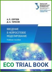 Введение в нейросетевое моделирование