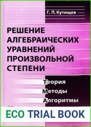 Решение алгебраических уравнений произвольной степени Теория, методы, алгоритмы