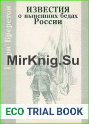 Известия о нынешних бедах России