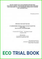 Становление Второго Болгарского царства (1185–1204) власть и ее легитимация