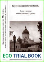 Церковная археолоrия Москвы Храмы и приходы Ивановской rорки и Кулишек