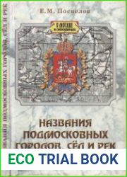 Названия подмосковных городов, сёл и рек