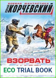 Взорвать царя! Кромешник из будущего