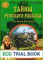 Тайны русского раскола