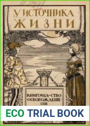 У источника жизни. Настольная книга по половому воспитанию