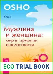 Мужчина и женщина. Мир в гармонии и целостности