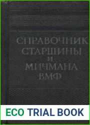Справочник старшины и мичмана ВМФ