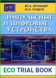 Импульсные и цифровые устройства