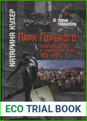 Парк Горького. Культура досуга в сталинскую эпоху. 1928-1941