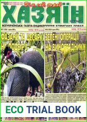 газета «Хазяїн. Дім, сад, город»