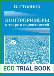 Контрпримеры в теории вероятностей