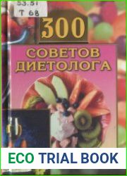 300 советов диетолога