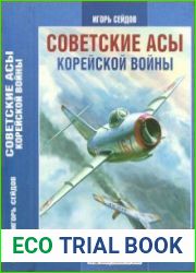 Советские асы корейской войны (Воздушные войны XX века)