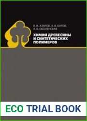 Химия древесины и синтетических полимеров