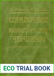 Справочник по машиностроительному черчению