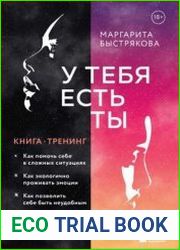 У тебя есть ты. Книга-тренинг о том, как помочь себе в сложных ситуациях