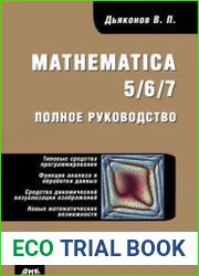 Mathematica 5/6/7. Полное руководство