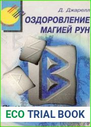 Оздоровление магией рун