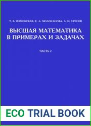 Высшая математика в примерах и задачах. В 2-х частях