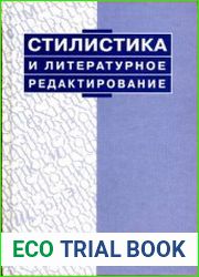 Стилистика и литературное редактирование