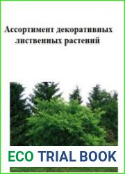 Ассортимент декоративных лиственных растений
