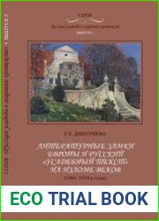 Литературные замки Европы и русский «усадебный текст» на изломе веков (1880–1930-е годы)
