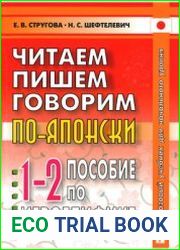 Читаем, пишем, говорим по-японски. Пособие по иероглифике. Прописи. Уроки 1-32