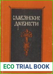 Славянские древности. Этногенез. Материальная культура древней Руси