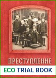 Преступление века. Материалы следствия. Т. 3